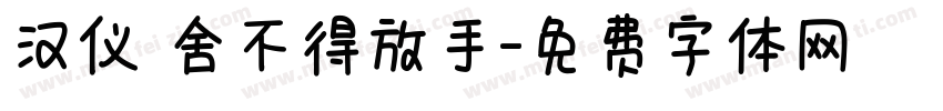 汉仪 舍不得放手字体转换